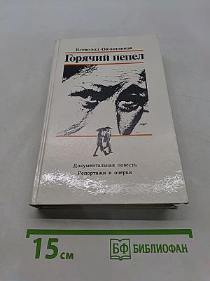 Горячий пепел