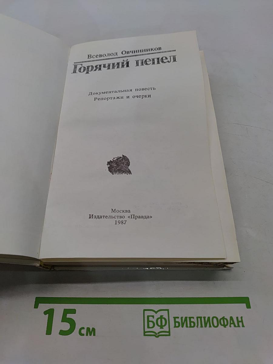 Горячий пепел