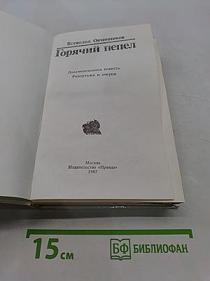 Горячий пепел