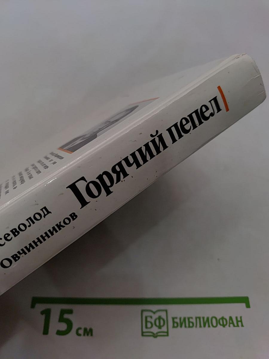 Горячий пепел