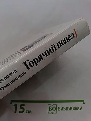 Горячий пепел