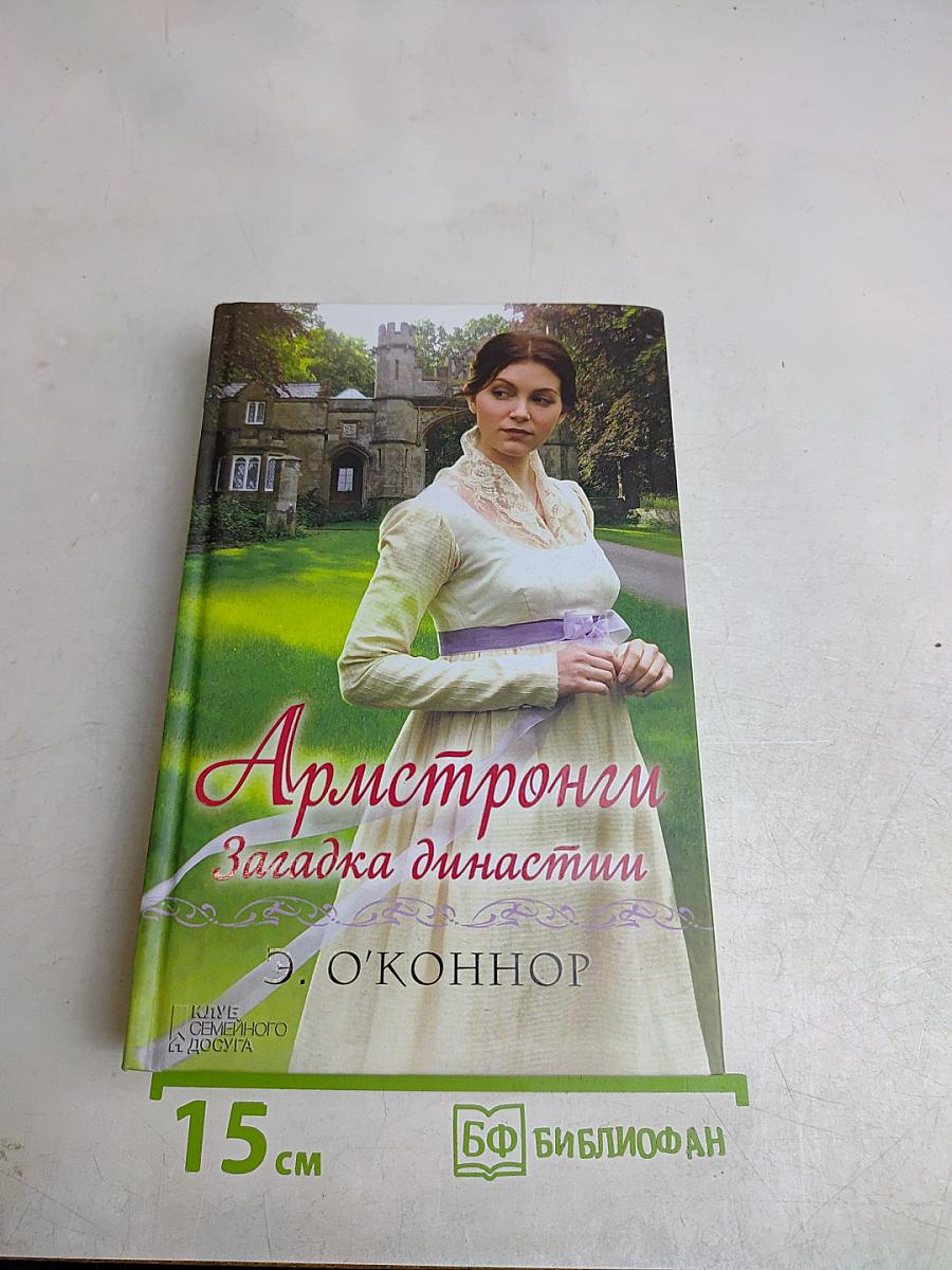 Армстронги. Загадка династии
