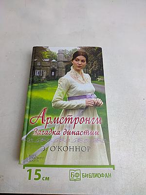 Армстронги. Загадка династии