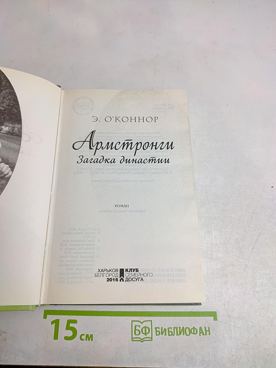 Армстронги. Загадка династии
