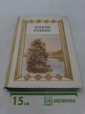 Живой родник. Хрестоматия по внеклассному чтению для учащихся 3 класса четырёхлетней начальной школы