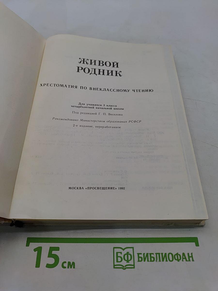 Живой родник. Хрестоматия по внеклассному чтению для учащихся 3 класса четырёхлетней начальной школы