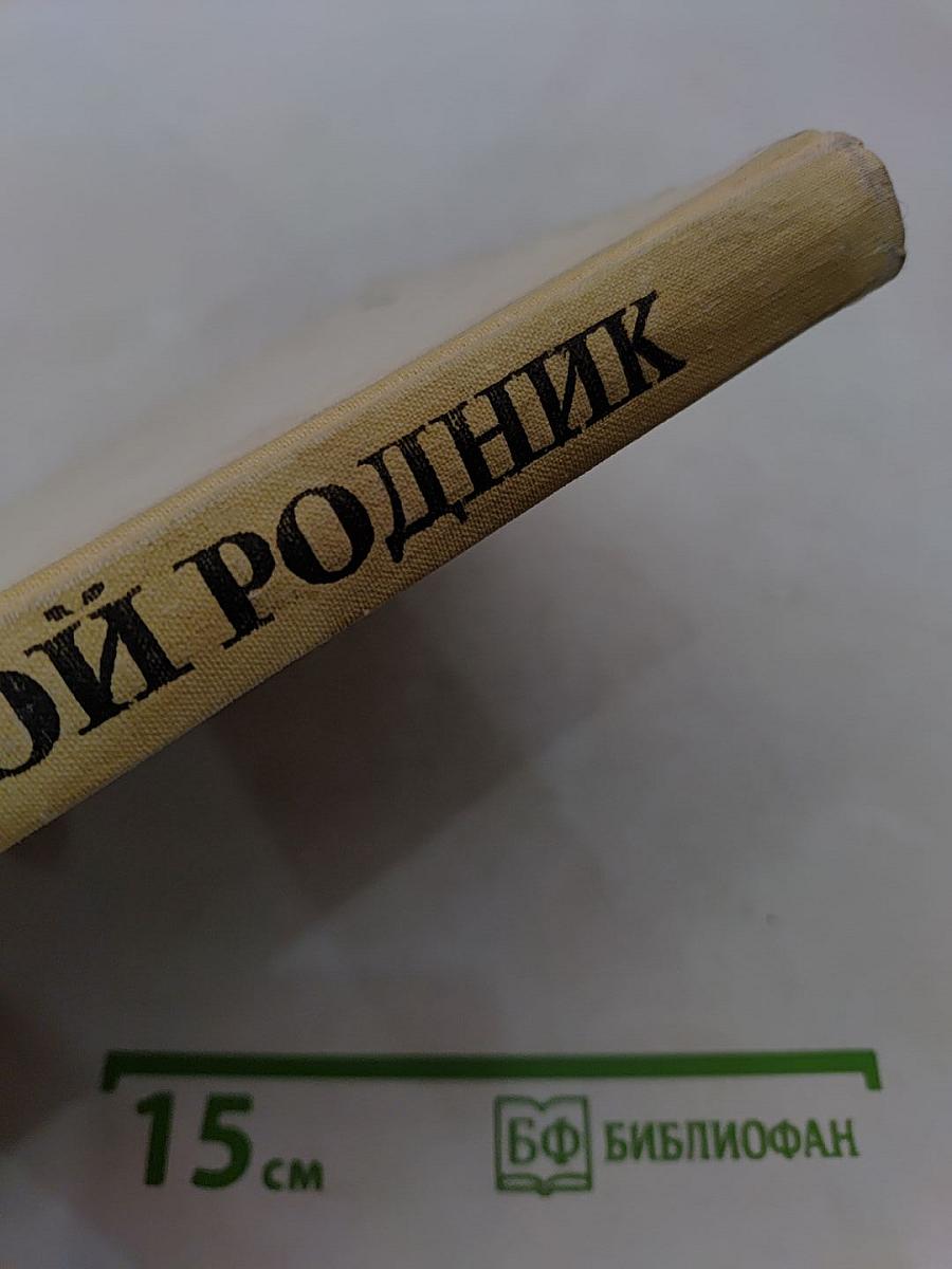 Живой родник. Хрестоматия по внеклассному чтению для учащихся 3 класса четырёхлетней начальной школы