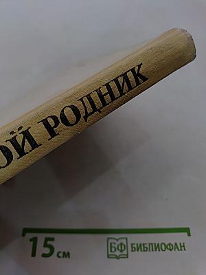 Живой родник. Хрестоматия по внеклассному чтению для учащихся 3 класса четырёхлетней начальной школы