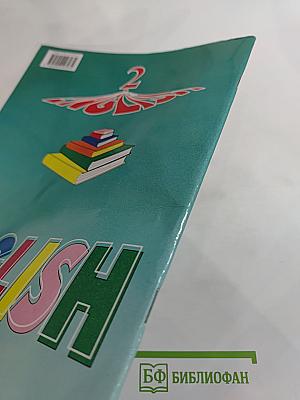 Английский язык. Книга для чтения к учебнику для 2 класса