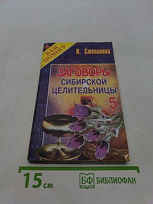Заговоры сибирской целительницы. Часть 5