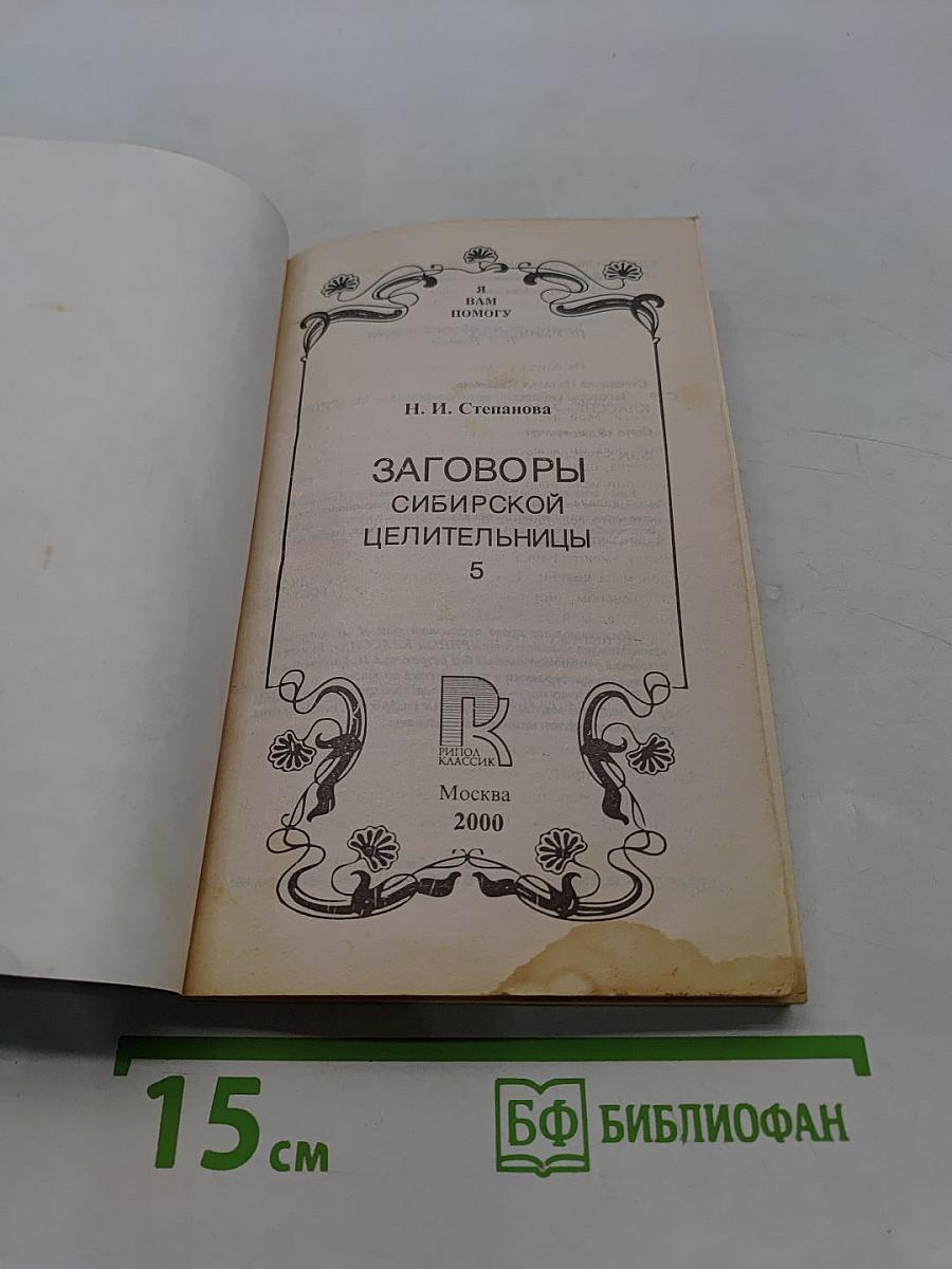 Заговоры сибирской целительницы. Часть 5