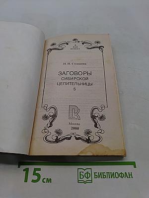 Заговоры сибирской целительницы. Часть 5