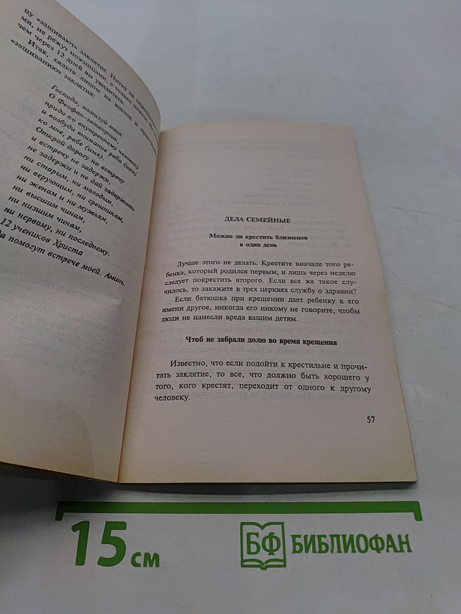 Заговоры сибирской целительницы. Часть 5