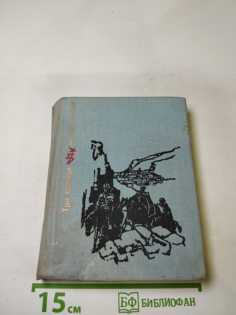 Три солнца. Повесть об Уллубии Буйнакском