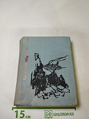 Три солнца. Повесть об Уллубии Буйнакском