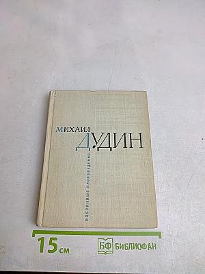 Избранные произведения в двух книгах. Книга вторая. Стихотворения и поэмы
