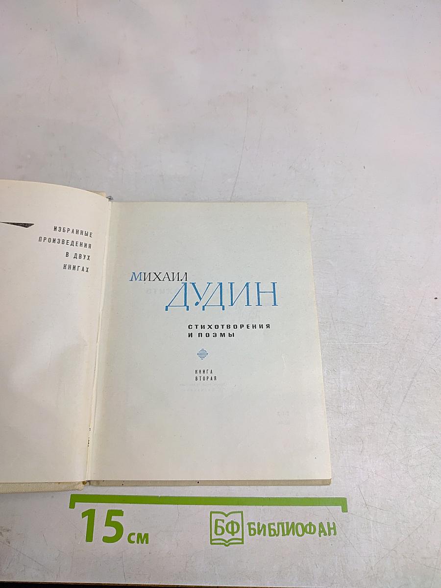 Избранные произведения в двух книгах. Книга вторая. Стихотворения и поэмы