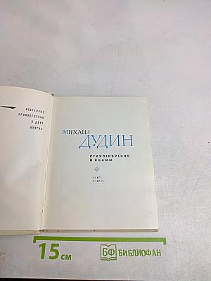 Избранные произведения в двух книгах. Книга вторая. Стихотворения и поэмы