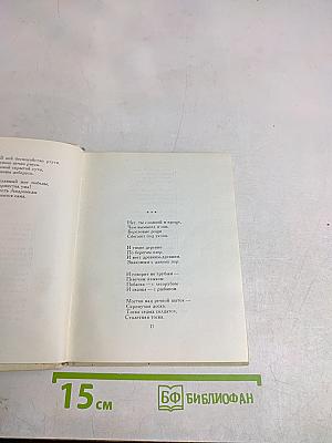 Избранные произведения в двух книгах. Книга вторая. Стихотворения и поэмы