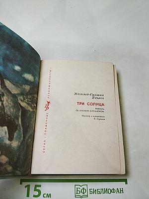 Три солнца. Повесть об Уллубии Буйнакском