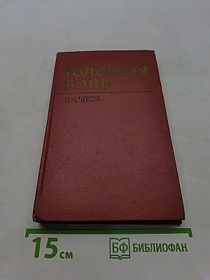Головная боль