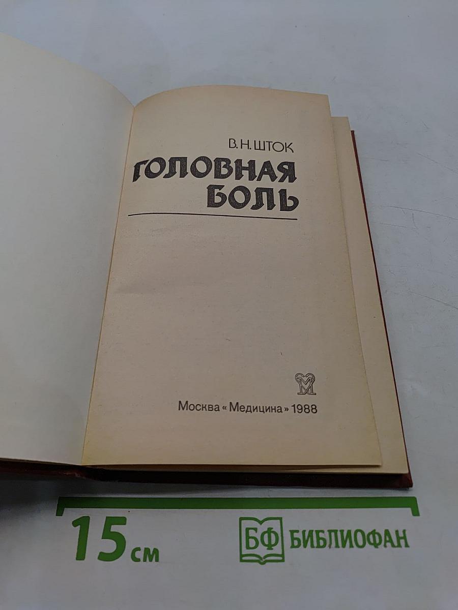 Головная боль