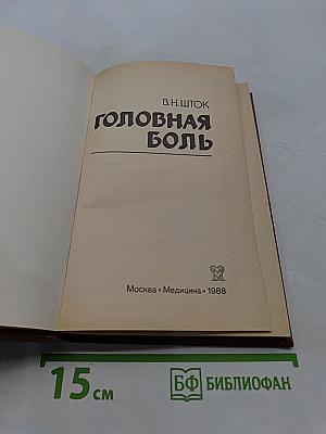 Головная боль