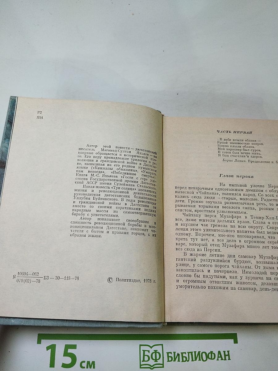 Три солнца. Повесть об Уллубии Буйнакском