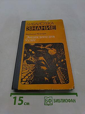 Энциклопедия чудес. Книга первая. Обычное в необычном