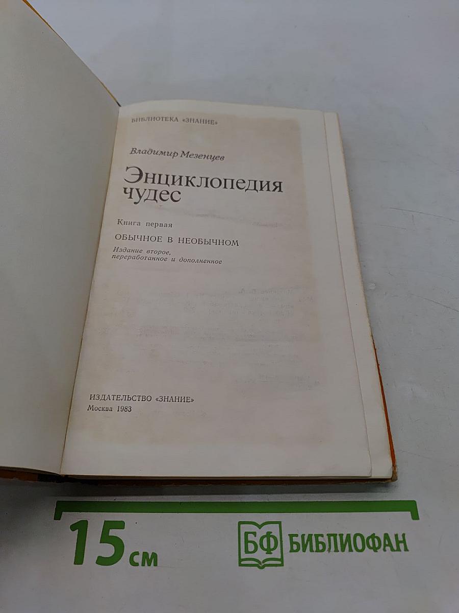 Энциклопедия чудес. Книга первая. Обычное в необычном