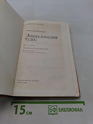 Энциклопедия чудес. Книга первая. Обычное в необычном