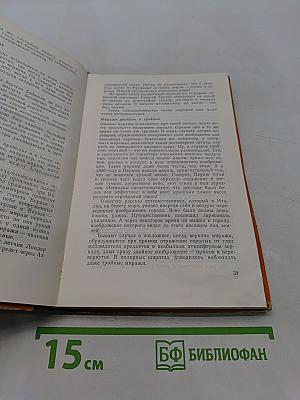 Энциклопедия чудес. Книга первая. Обычное в необычном