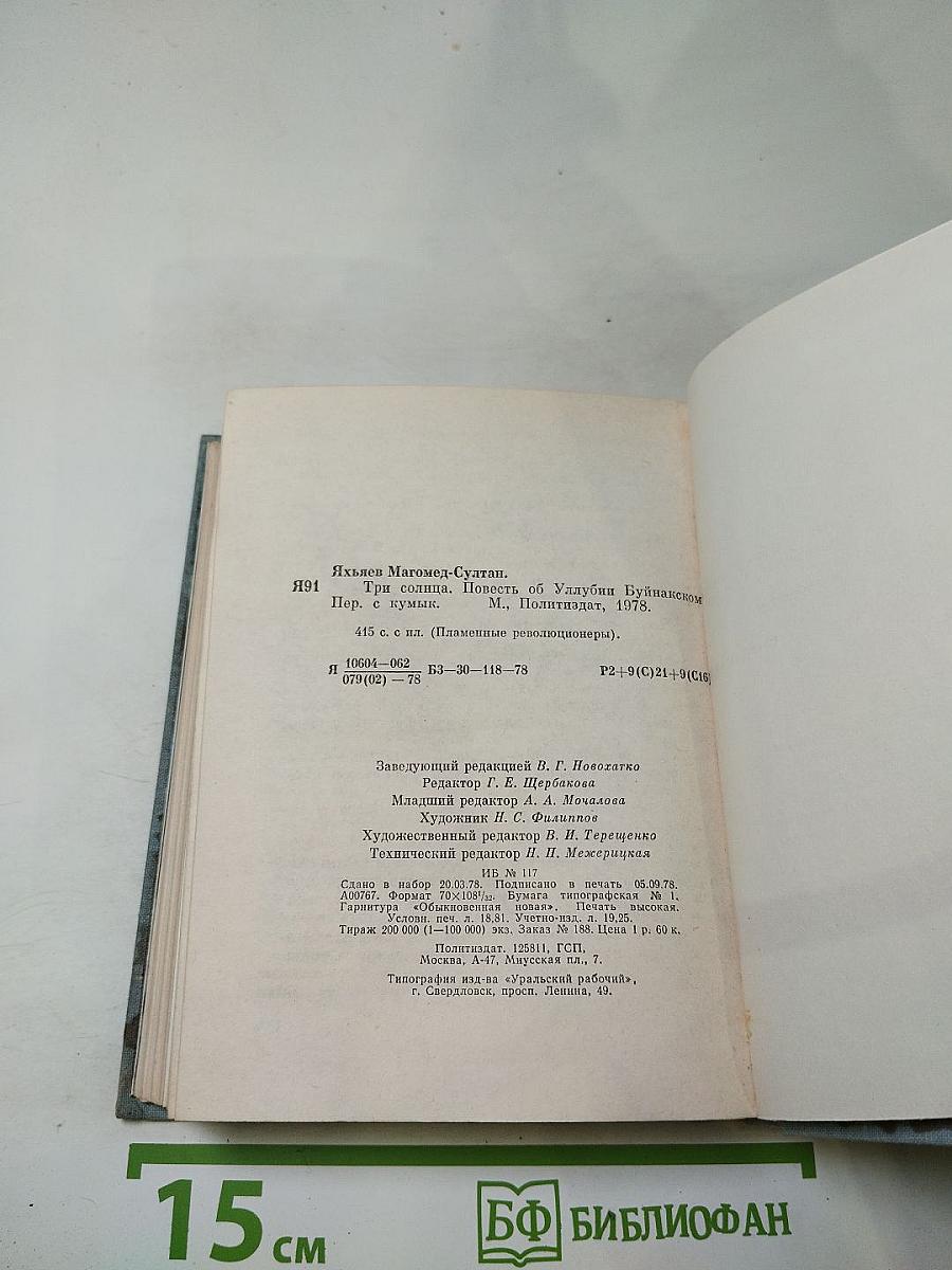 Три солнца. Повесть об Уллубии Буйнакском
