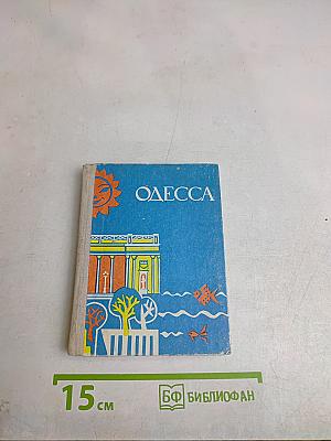 Одесса