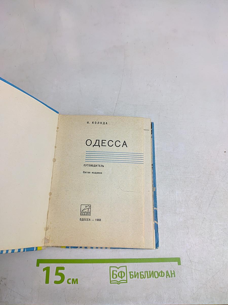 Одесса