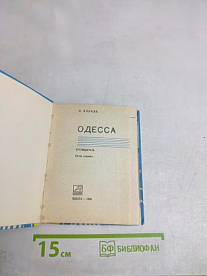 Одесса