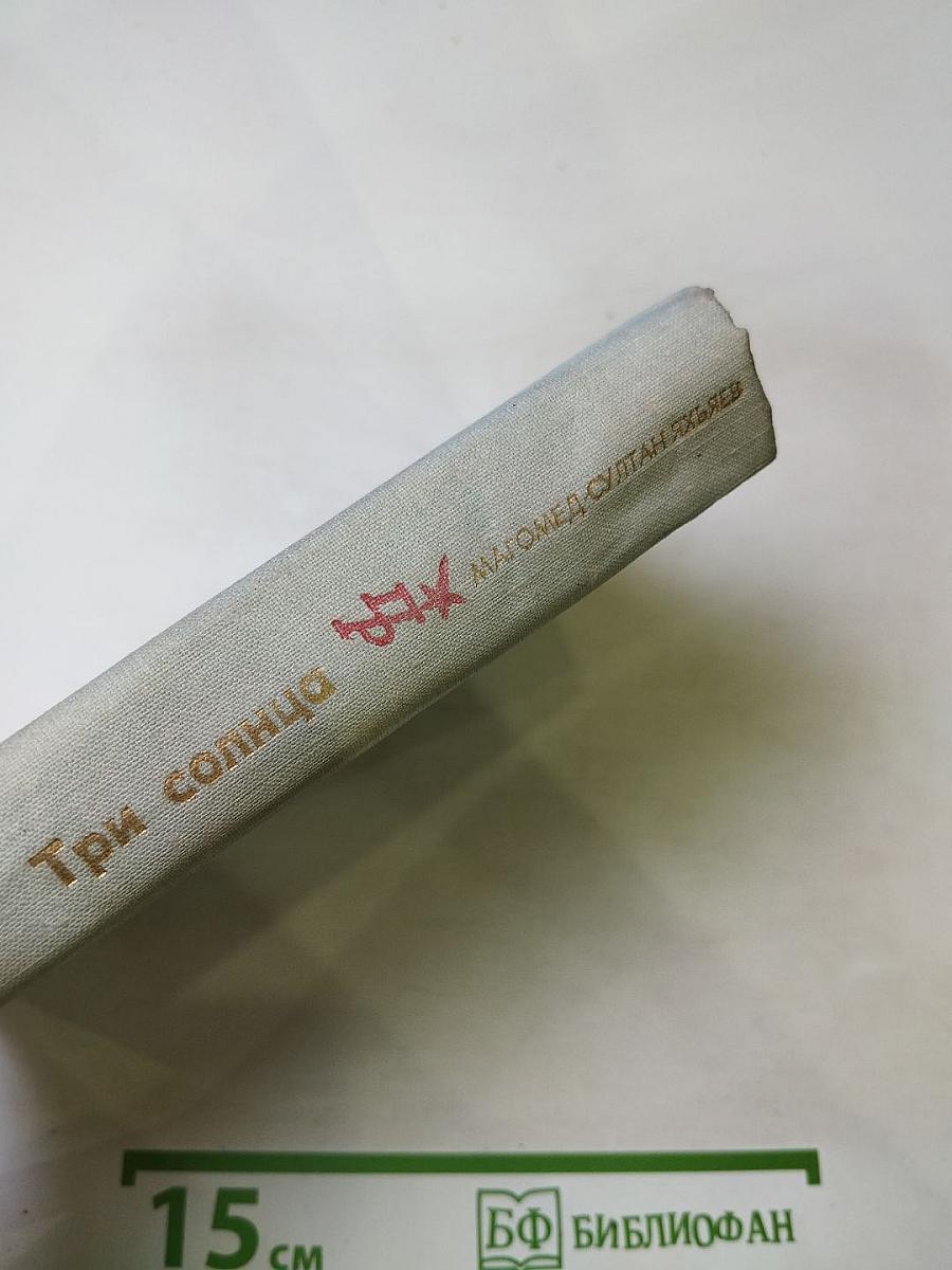 Три солнца. Повесть об Уллубии Буйнакском