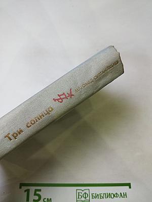 Три солнца. Повесть об Уллубии Буйнакском