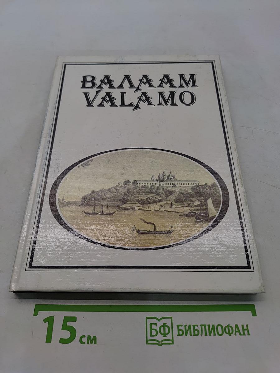Валаам. Valamo