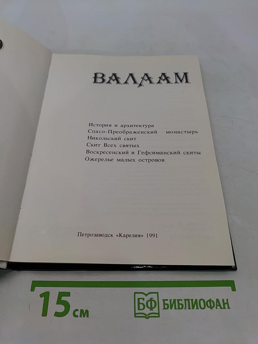 Валаам. Valamo
