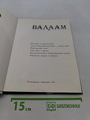 Валаам. Valamo