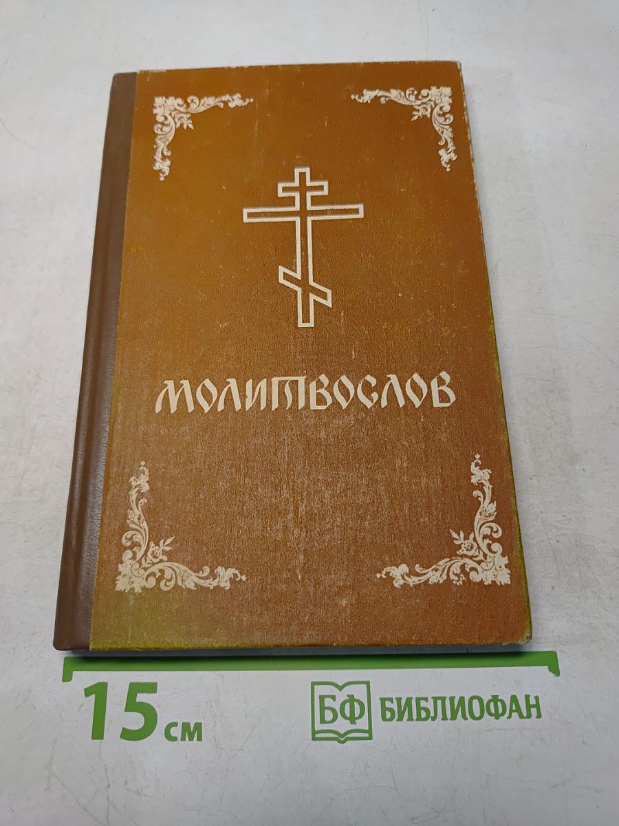 Молитвослов