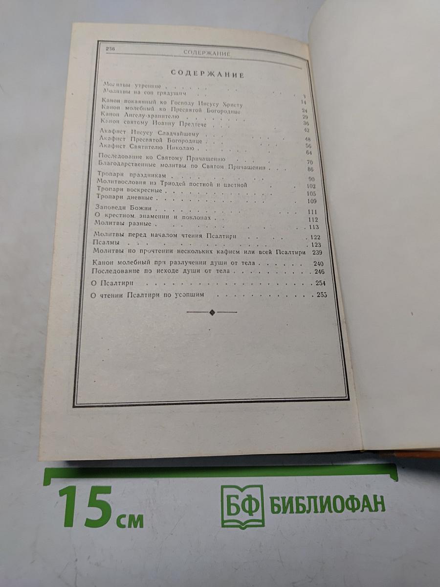 Молитвослов