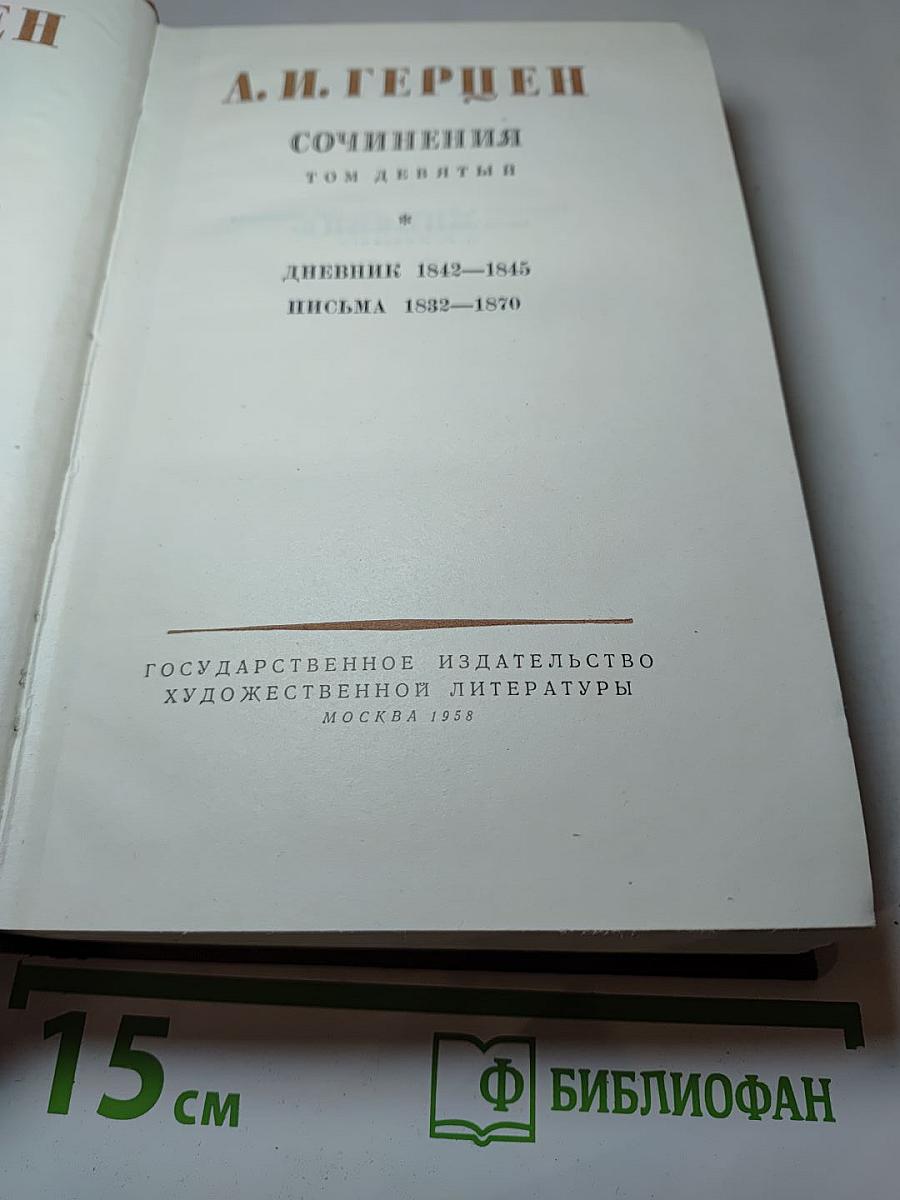 Сочинения. Том девятый. Дневник 1842–1845. Письма 1832–1870