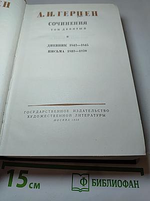 Сочинения. Том девятый. Дневник 1842–1845. Письма 1832–1870