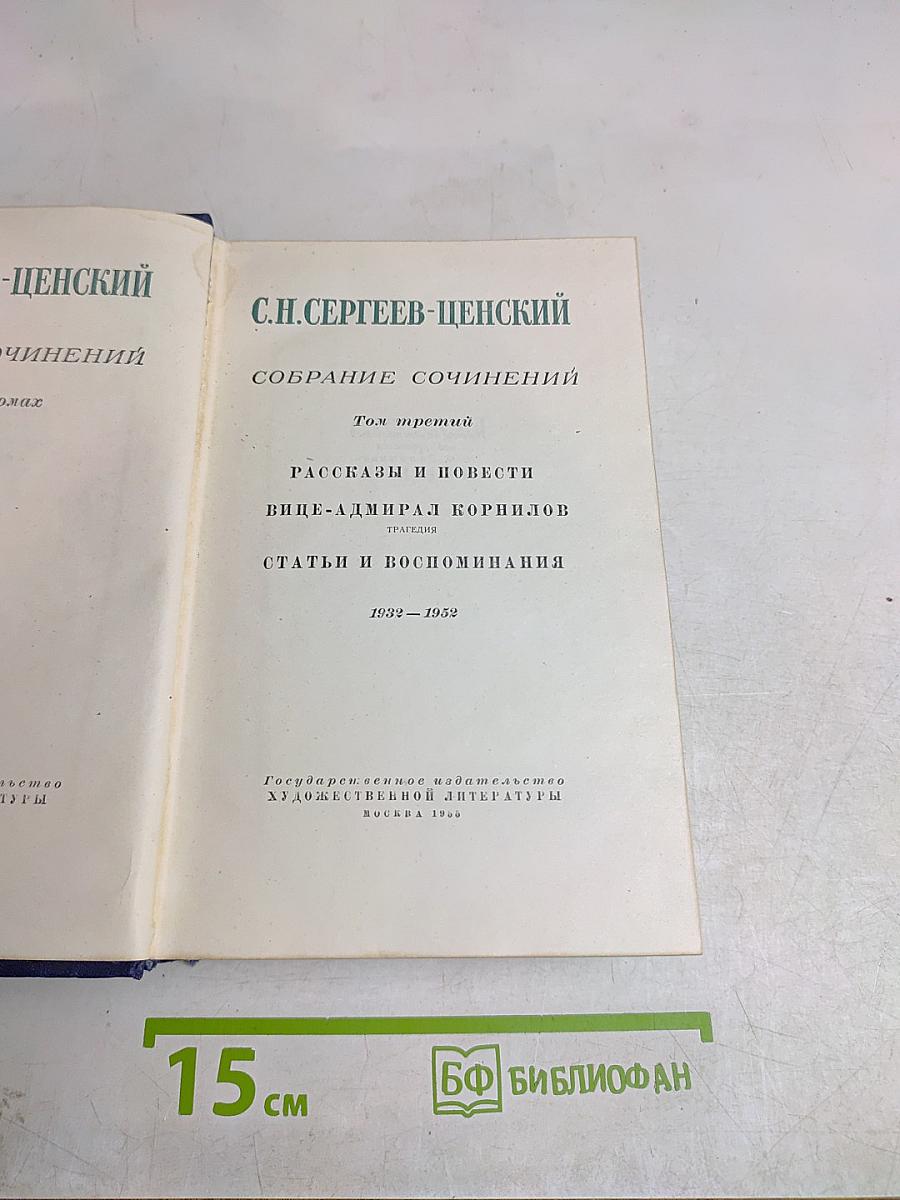 Собрание сочинений. Том третий. Рассказы и повести. Вице-адмирал Корнилов. Статьи и воспоминания