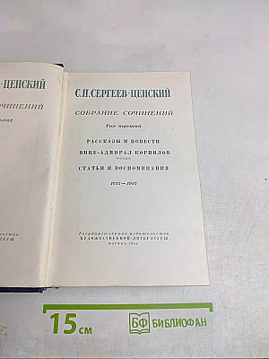 Собрание сочинений. Том третий. Рассказы и повести. Вице-адмирал Корнилов. Статьи и воспоминания