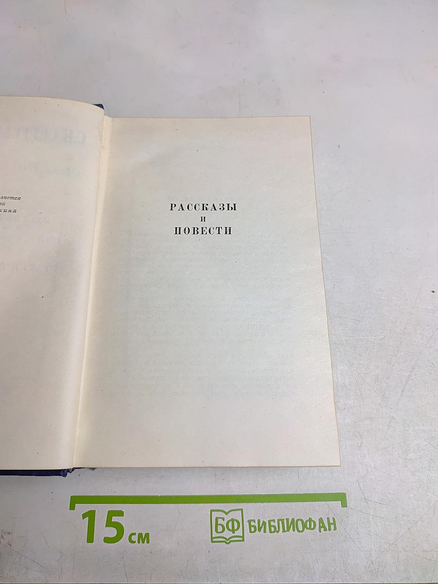 Собрание сочинений. Том третий. Рассказы и повести. Вице-адмирал Корнилов. Статьи и воспоминания