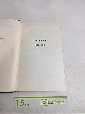 Собрание сочинений. Том третий. Рассказы и повести. Вице-адмирал Корнилов. Статьи и воспоминания