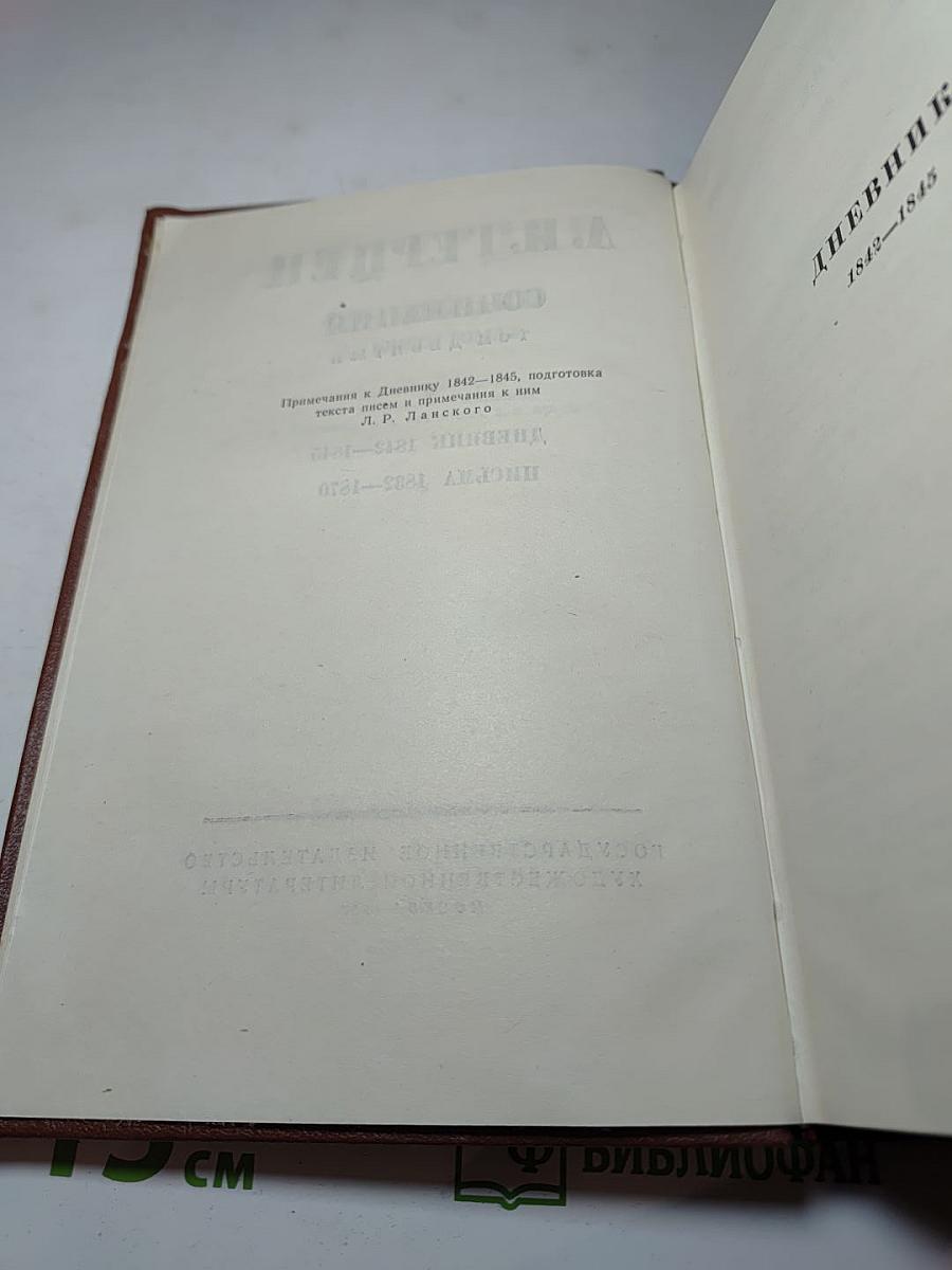 Сочинения. Том девятый. Дневник 1842–1845. Письма 1832–1870